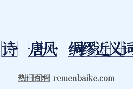 诗·唐风·绸缪近义词是什么意思的图片